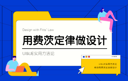 用超多实战案例，教你用费茨定律做设计