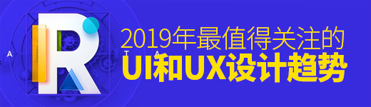 这些UI和UX趋势，在2019年最值得关注