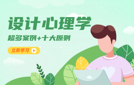 用超多案例，带你重新认识十大设计心理学原则