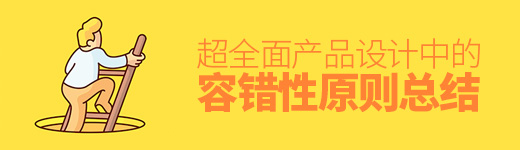 超全面！产品设计中的「容错性」原则总结