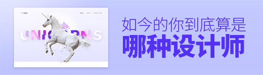 如今的你，到底算是哪种设计师？