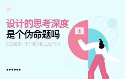 「设计的思考深度」是个伪命题吗？来看腾讯高手的分析！