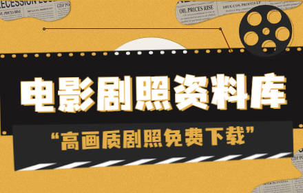 25 万张电影剧照免费下载！收下这个功能超强大的网站 Flim.ai
