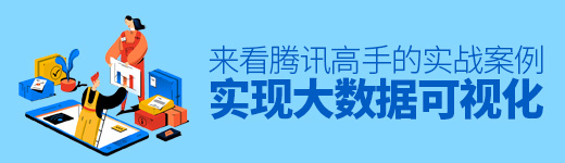 想做大数据可视化？来看腾讯高手的实战案例！