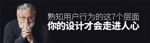 熟知用户行为的这7个层面，你的设计才会走进人心