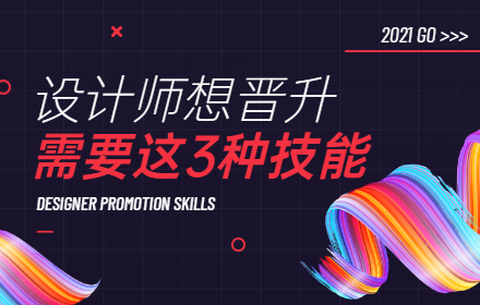 设计师想晋升加薪，先掌握这3种设计之外的职场技能！