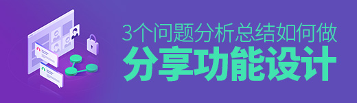 超全面的分享功能设计总结