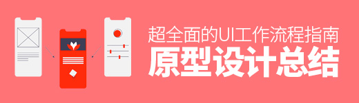 超全面的 UI 工作流程指南（二）：原型设计
