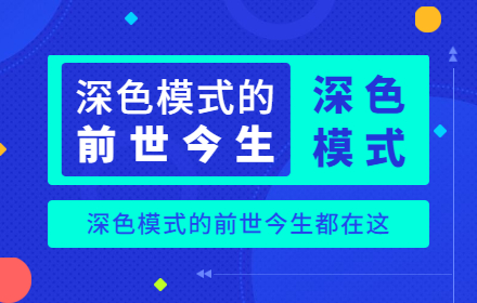 「深色模式」的前世今生，都在这一篇里了