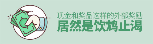 现金和奖品这样的外部奖励机制，居然是饮鸩止渴？