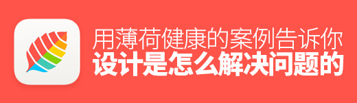 用薄荷健康的案例告诉你，设计是怎么解决问题的！