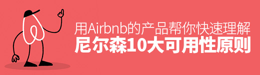 用Airbnb 的产品，帮你快速理解尼尔森10大可用性原则！