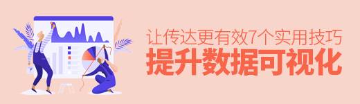 让传达更有效！7个提升数据可视化的实用技巧