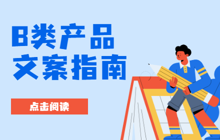 阿里设计师出品！B端产品文案指南