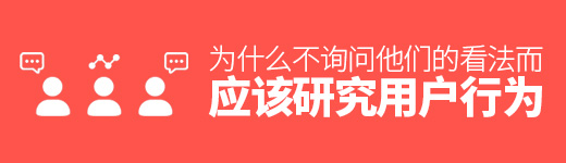 为什么应该研究用户行为，而不是询问他们的看法？