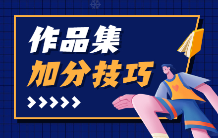 看过60位设计师作品集后，我总结了这些加分技巧