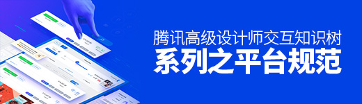 腾讯高级设计师：交互知识树系列之平台规范