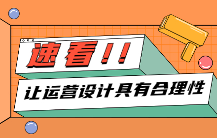 如何让你的运营设计具有合理性？来看58的实战案例！