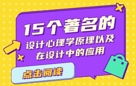 万字干货！15个著名的设计心理学原理和应用深度解析！