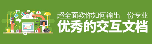 如何输出一份专业优秀的交互文档？