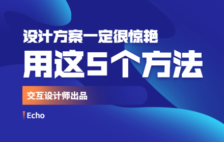 拿到需求别急着抄竞品，高手用这5个方法做出优秀方案！