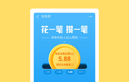 为了帮你存钱，支付宝设计了一个善意的谎言