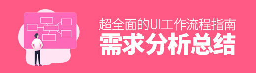 超全面的 UI 工作流程指南（一）：需求分析