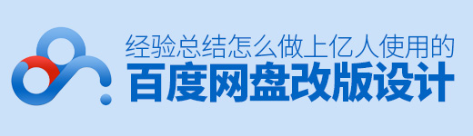 上亿人使用的百度网盘，是这么做改版设计的