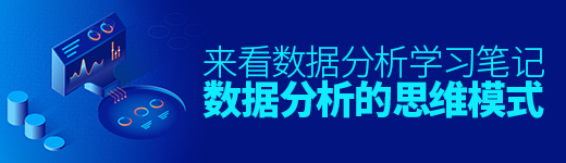 数据分析学习笔记（1）：数据分析的思维模式