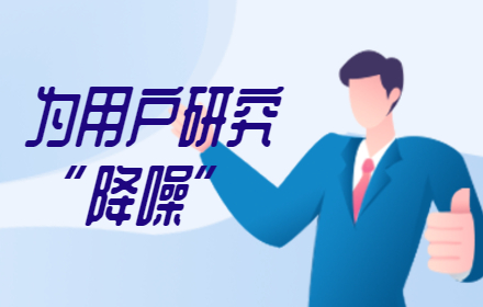 网易高手：如何让你的用户调研更真实准确？