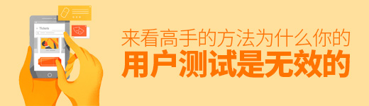 为什么你的用户测试是无效的？ 来看高手的方法！