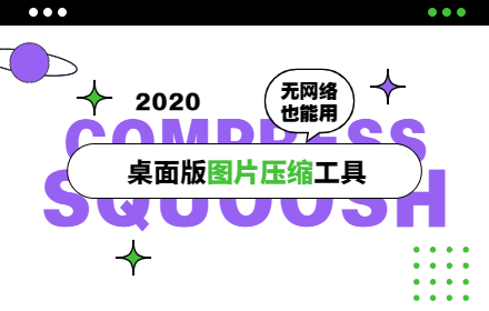 这款桌面版图片压缩工具 Squoosh，没网也能免费用！