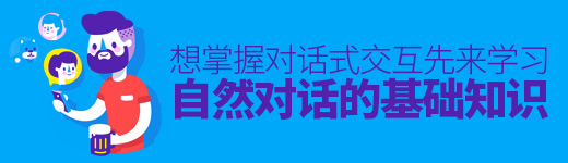 想掌握对话式交互？先来学习自然对话的基础知识！