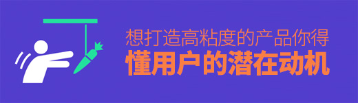 想打造高粘度的产品，你真的懂用户的潜在动机么？