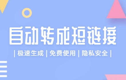 链接太长不好发？这个网站帮你自动转成短链接！