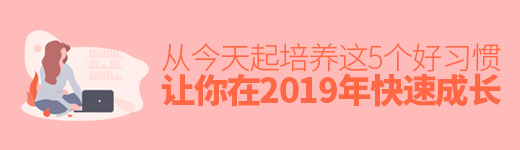 从今天起培养这5个好习惯，让你在 2019 年快速成长！