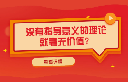 产品设计理论系列（一）：没有指导意义的理论就毫无价值？