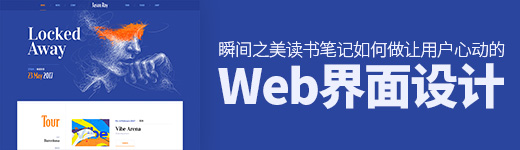 《瞬间之美》读书笔记：Web界面设计如何让用户心动？
