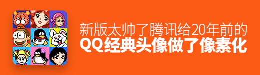 腾讯给20年前的QQ经典头像做了一波像素化设计，新版太帅了！