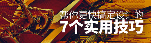 过来人的经验！帮你更快搞定设计的7个实用技巧