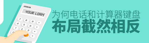 同样是输入数字，为何电话和计算器键盘布局截然相反？