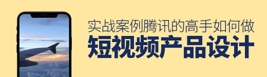 腾讯的高手是如何做短视频产品设计的？来看实战案例！