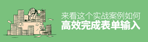 如何高效完成表单输入？来看这个实战案例！