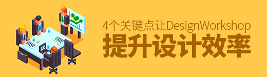 把握4个关键点，让Design Workshop真正提升设计效率