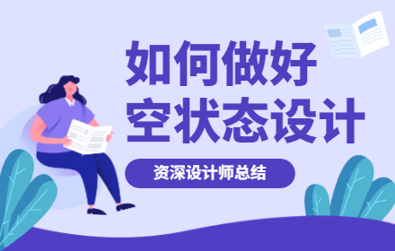 如何做好空状态设计？来看资深设计师的总结！