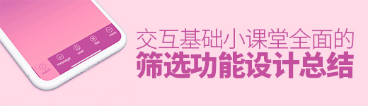 交互基础小课堂！全面的筛选功能设计总结