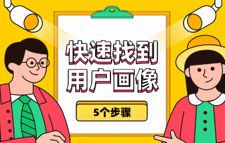 搜狐设计总监：5 个步骤帮你快速找到用户画像