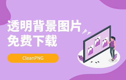 免费下载！这个网站提供超过300万张免抠素材：CleanPNG