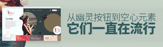 从幽灵按钮到空心元素，它们一直在流行