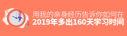 用我的亲身经历，告诉你如何在2019 年多出160天学习时间！
